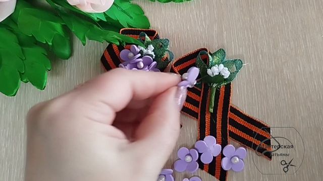 МК.Брошь к 9 маю с веточкой сирени