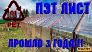 Правда про ПЭТ лист 3 года спустя.