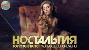 НОСТАЛЬГИЯ ХИТЫ КОТОРЫЕ ВЕРНУТ В МОЛОДОСТЬ ДУШЕВНЫЙ ПРИВЕТ ИЗ ПРОШЛОГО ЧАСТЬ 97 [get.gt]