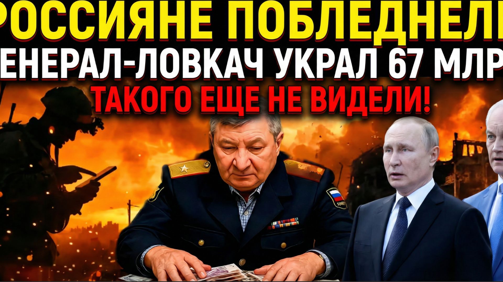 Россияне Побледнели! ГЕНЕРАЛ-ЛОВКАЧ УКРАЛ 6,7 МЛРД! Такого Еще не видели!