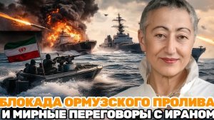 Каринэ Геворгян  Блокада Ормузского пролива мирные переговоры с Ираном или новая точка напряжения