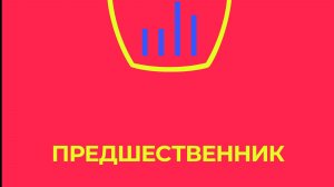 Уходя в мир иной. Тайны мастерства. Татьяна Чекасина - о книге Предшественник