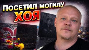 Посетил могилу Юрия «Хой» Клинских на Левобережном кладбище в Воронеже