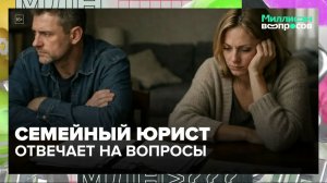 Как делится ипотечная квартира при разводе? | Миллион вопросов — Москва 24 | Контент