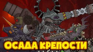 Все серии  Осада крепости и корона власти - Мультики про танки