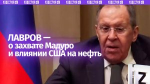 «А сейчас США говорят — мы Мадуро забрали, теперь нефть наша» — Лавров раскритиковал шаги США