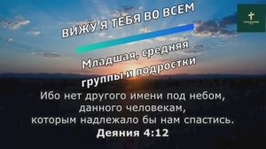 ВИЖУ Я ТЕБЯ ВО ВСЕМ | Младшая, средняя группы и подростки