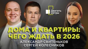 Дома и квартиры: чего ожидать в 2026 | Свитеньков и Колесников| «Двигать метры» на Business FM