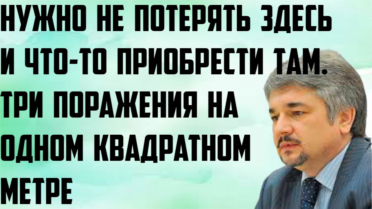 Ищенко: Нужно не потерять здесь и что-то приобрести там. Три поражения на одном квадратном метре.