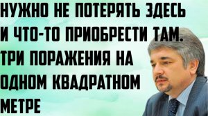 Ищенко: Нужно не потерять здесь и что-то приобрести там. Три поражения на одном квадратном метре.