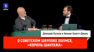О советском Шерлоке Холмсе, «Король шантажа»