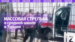 Неизвестный устроил стрельбу в школе в турецком Кахраманмараше, есть погибшие