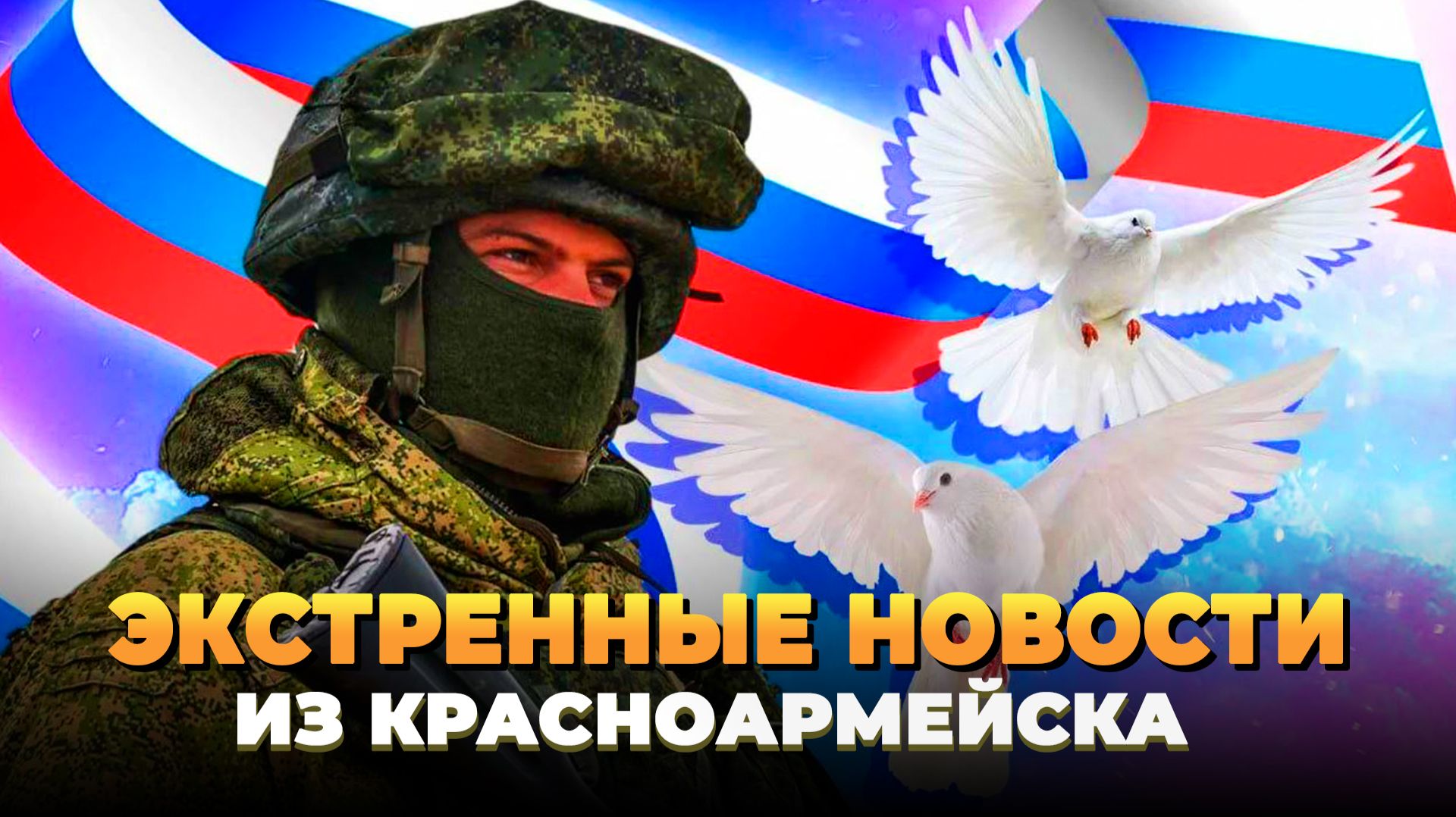 Экстренные новости из Красноармейска