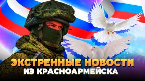 Экстренные новости из Красноармейска