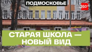 Все лучшее детям: как продвигается масштабный капремонт гимназии в Химках