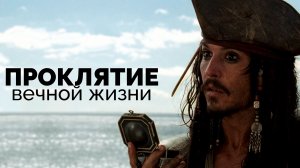 Побег от смерти (Пираты Карибского Моря)