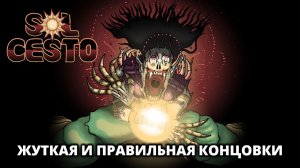 ЖУТКАЯ И ПРАВИЛЬНАЯ КОНЦОВКИ - Sol Cesto #11