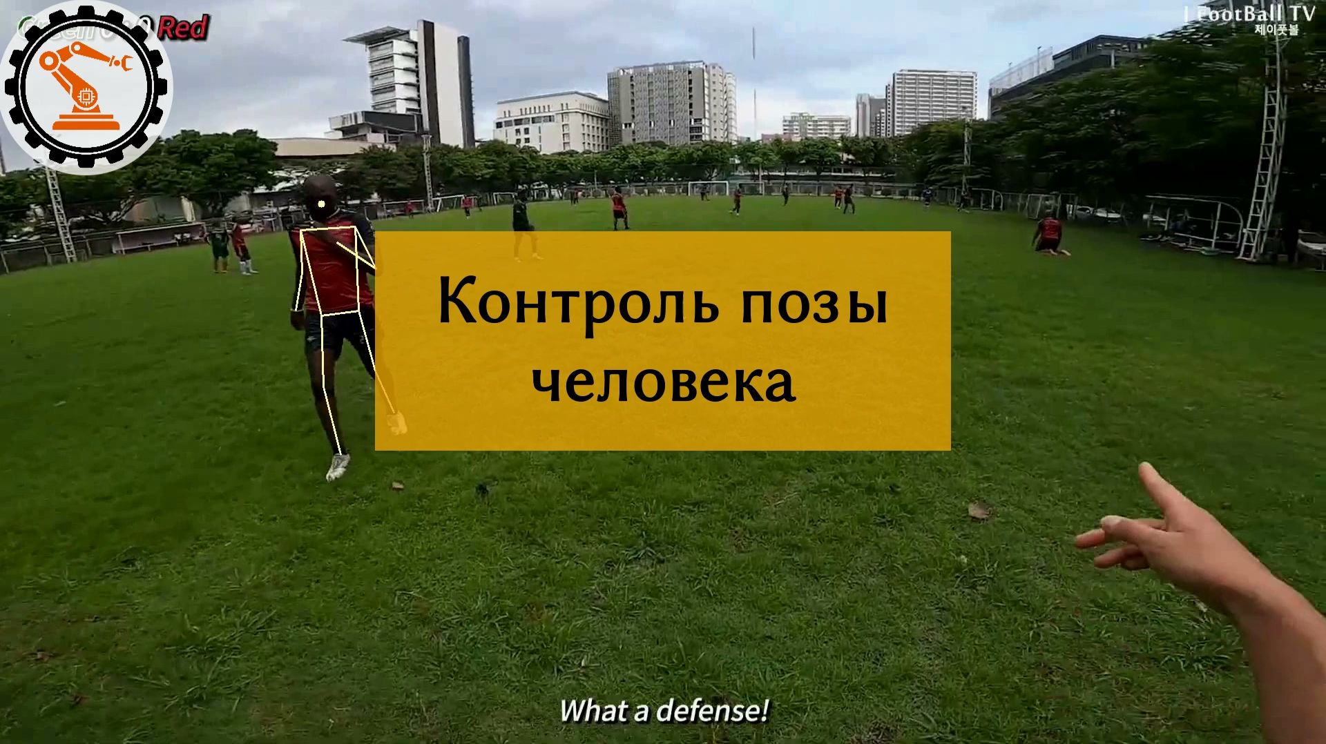 Контроль позы человека