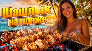 Красивая девушка готовит шашлык на пляже | ASMR мясо на углях