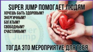 Встреча друзей от 11 апреля 2026 г/SUPER JUMP