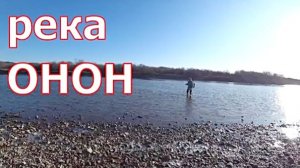 Рыбалка в октябре на реке Онон.