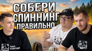 Урок 2. Как правильно собрать снасть на спиннинг - леска, шнур, поводок и узлы