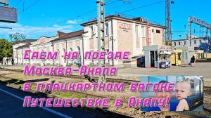 Поезд Москва-Анапа. Едем на поезде в Анапу в плацкартном вагоне. Путешествие в отпуск в Анапу летом.