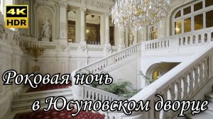 Юсуповский дворец и тайна Распутина