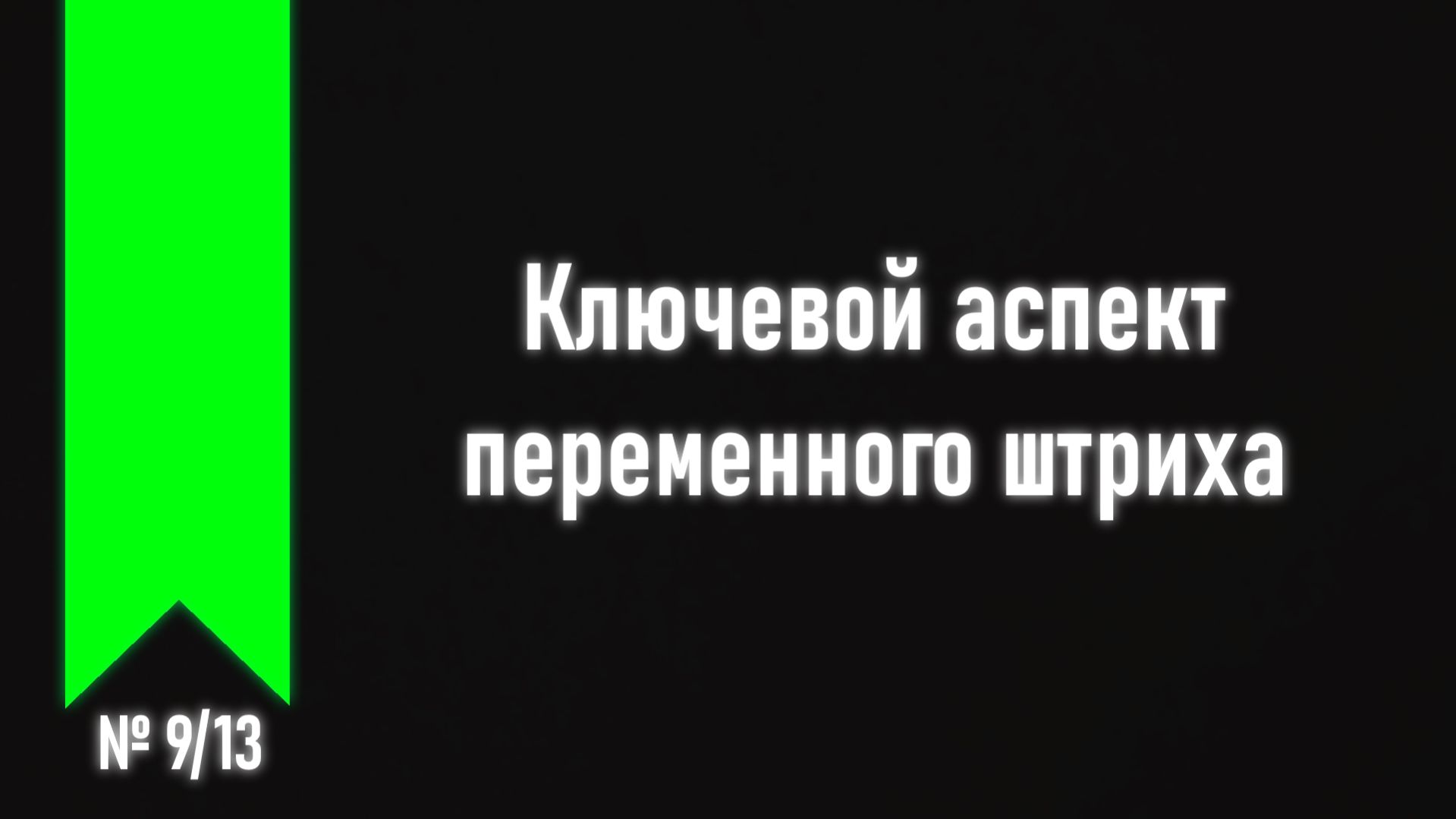 [ч.2 №9] Логика межструнных переходов.