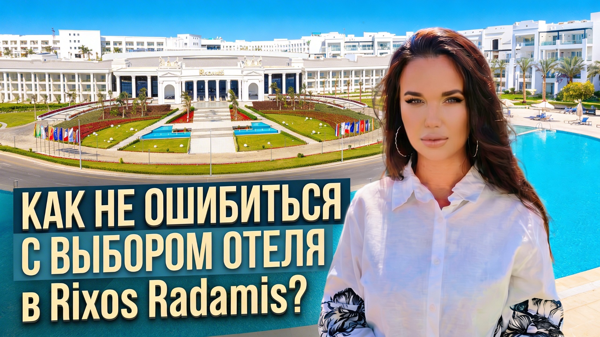 Rixos Radamis BLUE PLANET - детальный обзор отеля в Египте с честными выводами