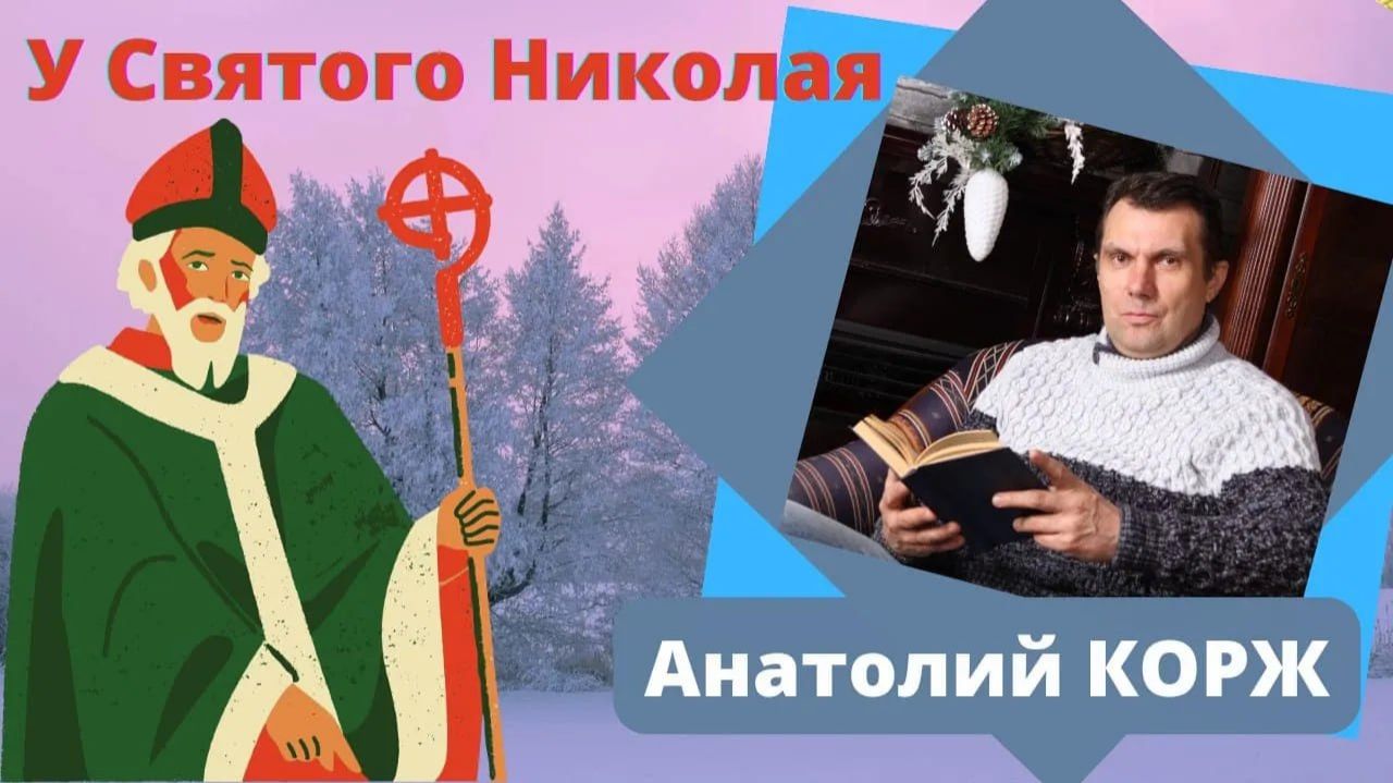 Анатолий КОРЖ ★ У СВЯТОГО НИКОЛАЯ