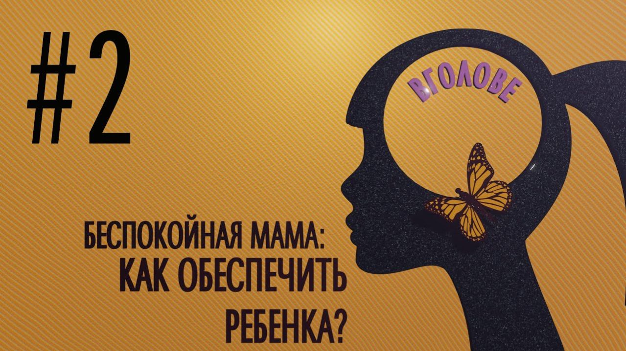 Беспокойная мама - как обеспечить ребенка. ВГОЛОВЕ!