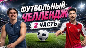 ФУТБОЛЬНЫЙ ЧЕЛЛЕНДЖ 2 ЧАСТЬ