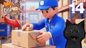 СУПЕР КОТ ЧТО СЕГОДНЯ УПАКОВАЛ КОТ В КОРОБКУ 🐱 БИЗНЕС ПО ДОСТАВКЕ СТАЛ УПАКОВЩИКОМ #14 🐱 Ship, Inc