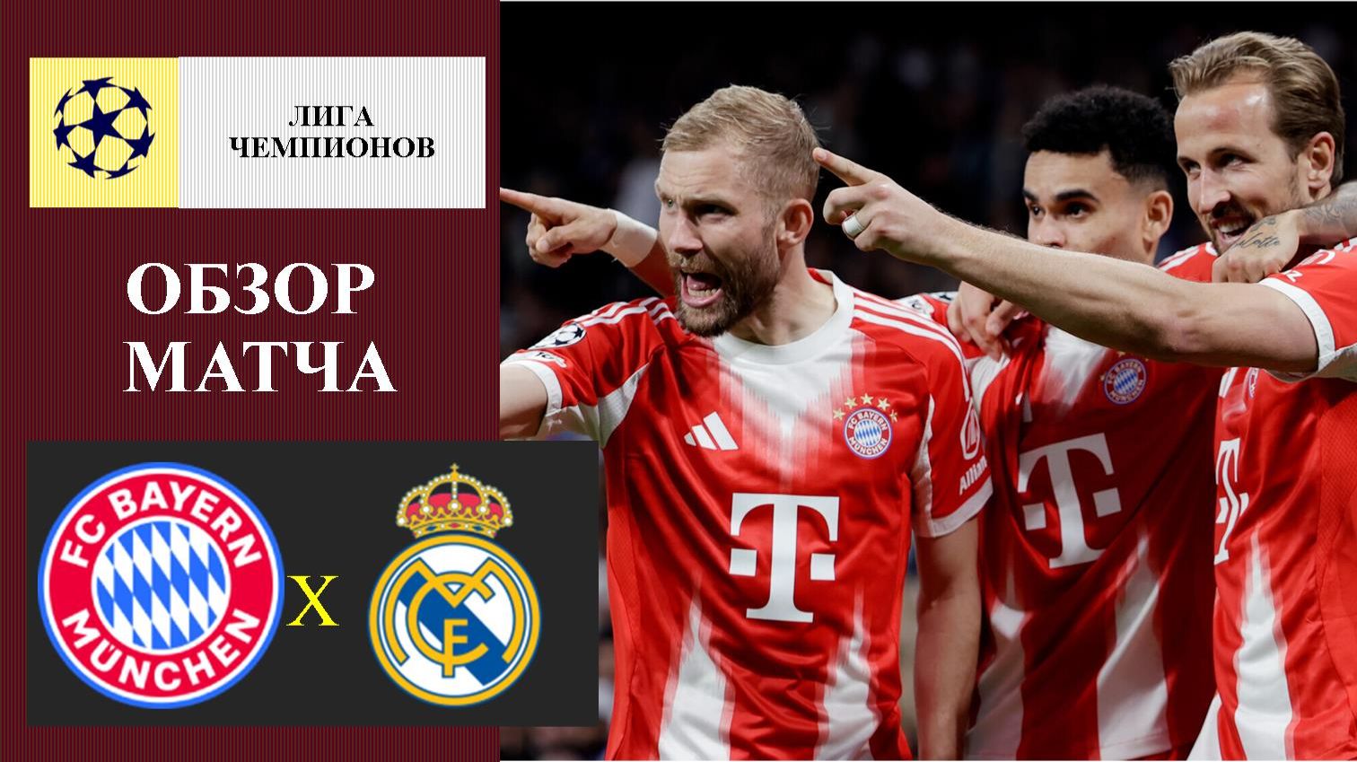 Бавария - Реал Мадрид обзор матча