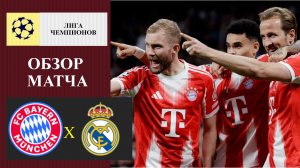 Бавария - Реал Мадрид обзор матча