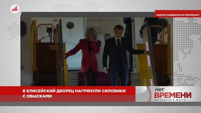 Макрон наживался на похоронах?