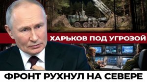 Россия открыла северный фронт прорыв 50 км шириной и удары по плотине Харькова