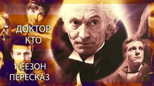 НЕЗЕМНОЕ ДИТЯ | КЛАССИЧЕСКИЙ ДОКТОР КТО  | 1 СЕЗОН | КРАТКИЙ ПЕРЕСКАЗ СЕРИАЛА