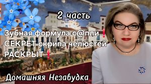 2 часть. Зубная формула с@пли❗️СЕКРЕТ скрипа челюстей РАСКРЫТ❗️