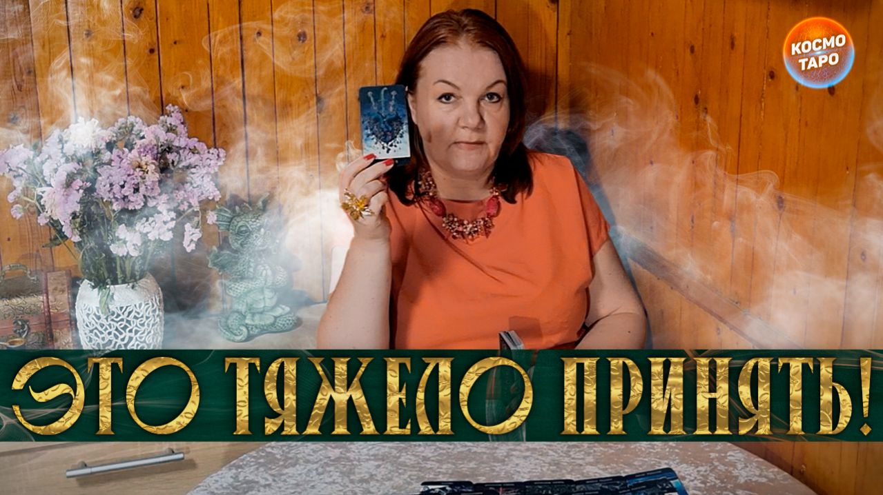 ЭТО БУДЕТ ТЯЖЕЛО ПРИНЯТЬ! ТАЙНА, КОТОРАЯ СКОРО ОТКРОЕТСЯ! | Гадание таро расклад
