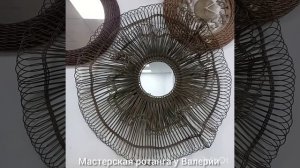 ажурное зеркало- панно  из полиротанга