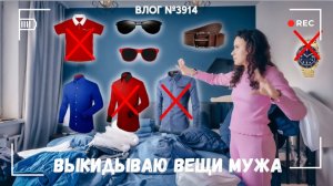 Перебрала гардероб мужа - на выброс! - ВЛОГ №3914 - 14.04.26