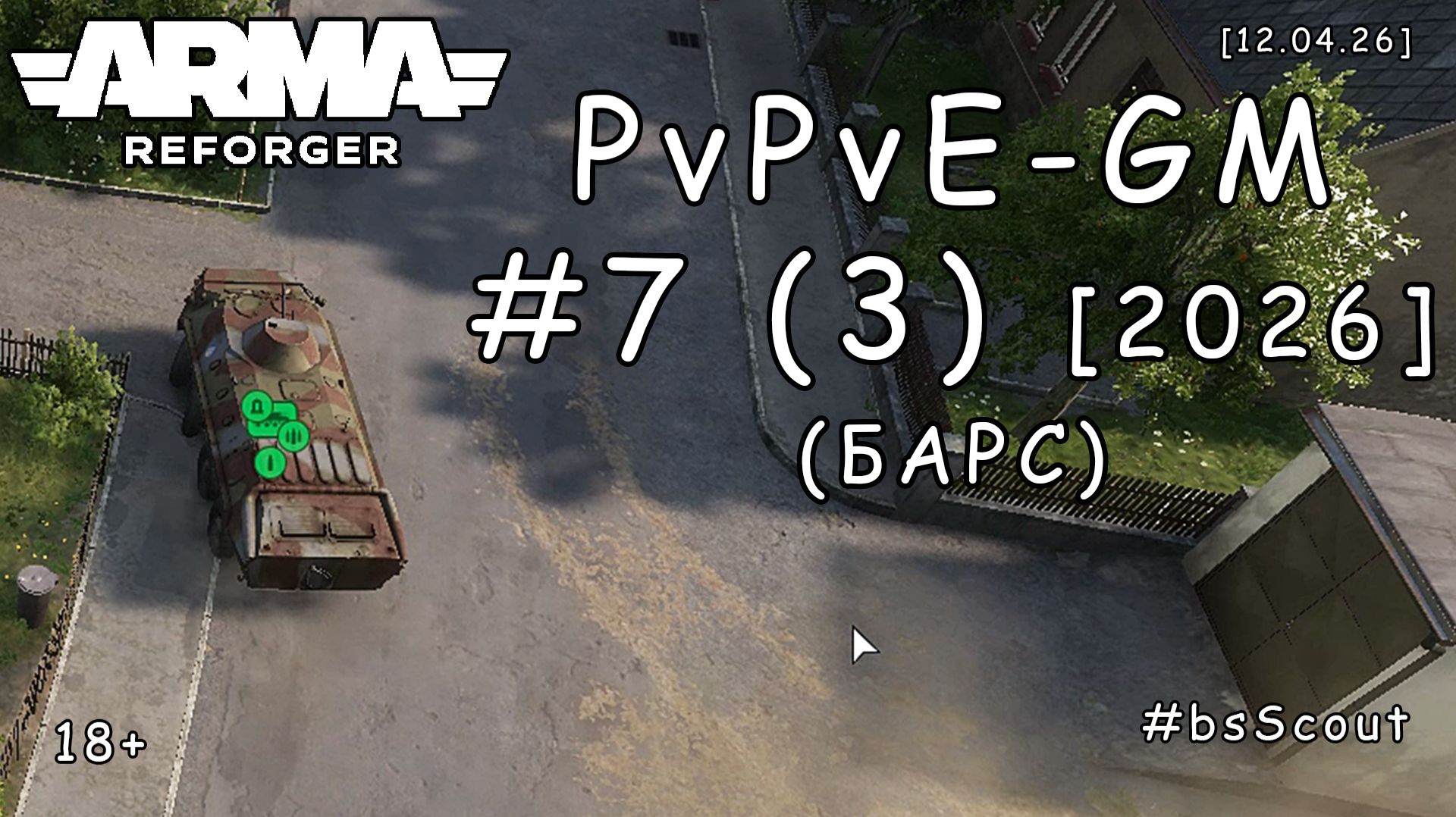 ARMA Reforger - PvPvE - ГМ (GM) #7 (3) - Операция 