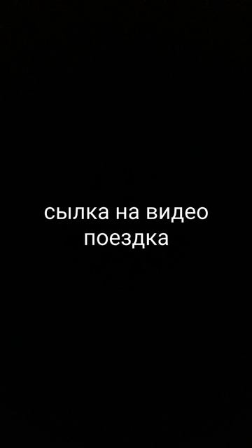 сылка на видео поездка „ в описание 
