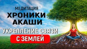 МОЩНАЯ Медитация УКРЕПЛЕНИЕ СВЯЗИ С ЗЕМЛЕЙ через Хроники Акаши. Анна Зайкова