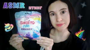 ASMR 💩 Сладкие кучки