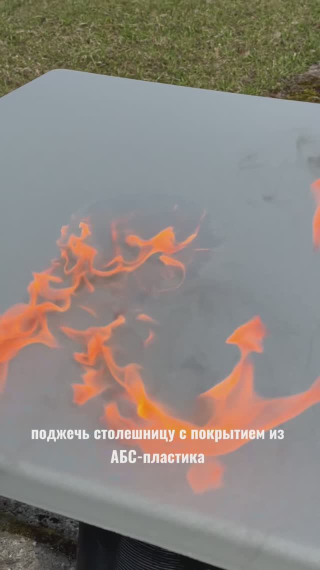 Испытание огнем столешницы с покрытием из АБС-пластика