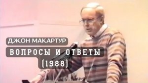Джон МакАртур | Вопросы и ответы | Новая Зеландия, 1988