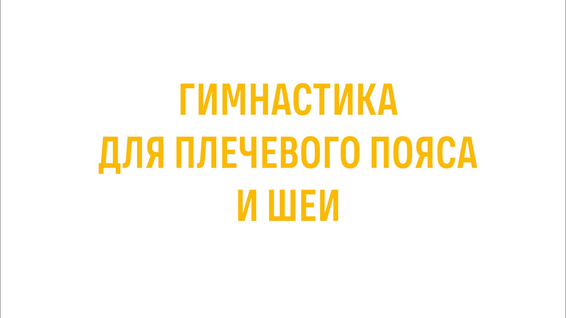Гимнастика для плечевого пояса и шеи